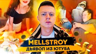 MELLSTROY - ЧЕЛОВЕК, ОБЕЗУМЕВШИЙ ОТ ДЕНЕГ (МЕЛСТРОЙ)