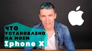 ЧТО УСТАНОВЛЕНО на моём iPhone X - СемёнСiPhone