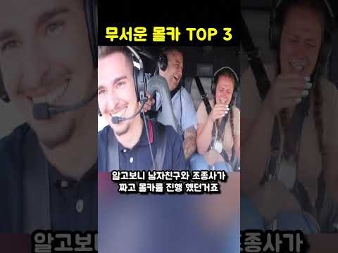 세상에서 가장 무섭고 소름돋는 몰래 카메라 <strong>TOP</strong> 3 <strong>Part</strong> 6