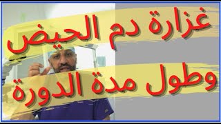 الحلقة (٥٠ ) غزارة دم الدورة الشهرية وطول مدة الحيض