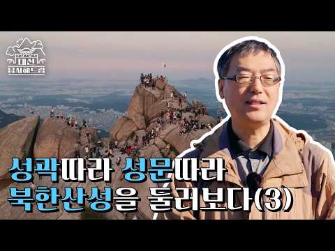 성곽과 성문따라 북한산성을 둘러보다(3) | 대신답사해드림🚶‍♂️‍➡️| 북한산과 도봉산