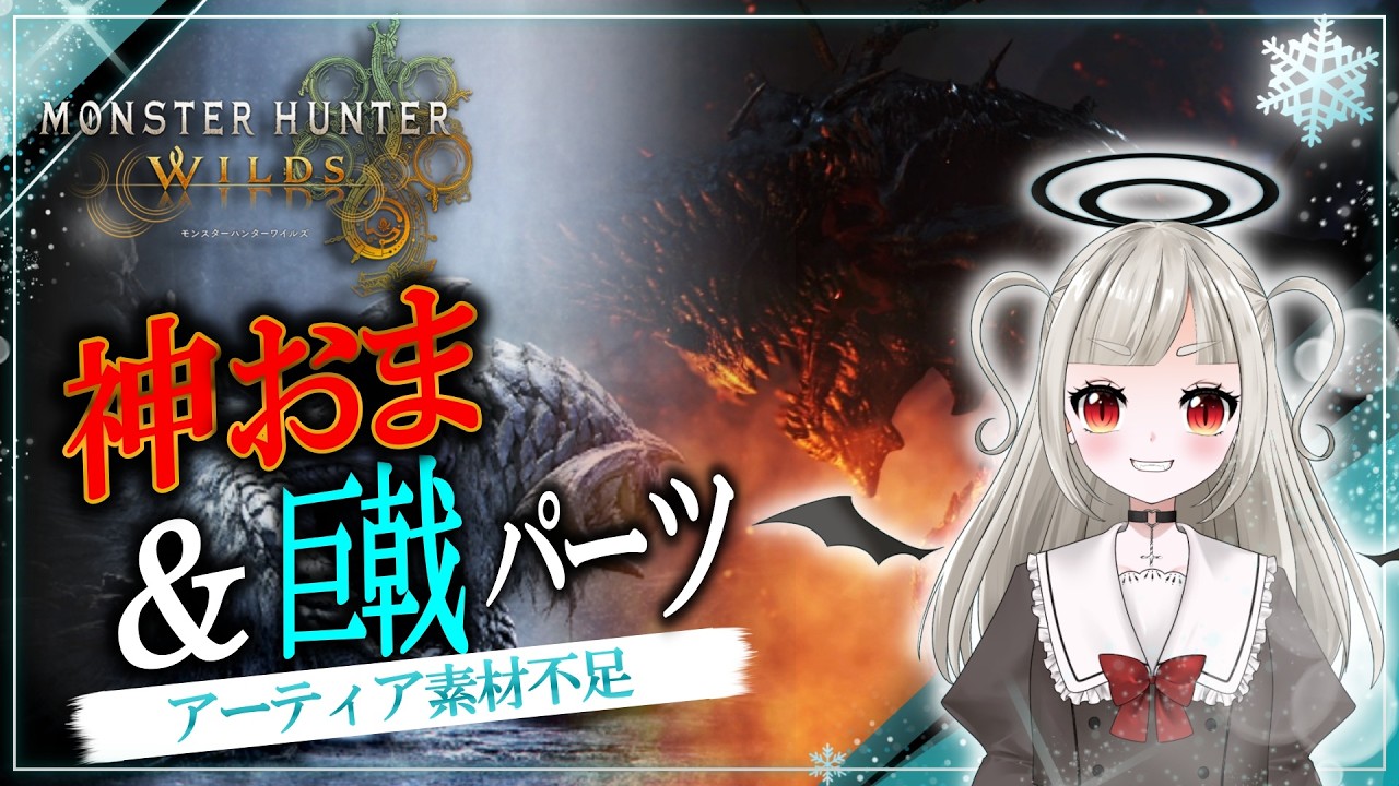 【MHWilds/モンスターハンターワイルズ】10月1日 今月は神おまが来ます、複数 【参加型/初見さん歓迎】