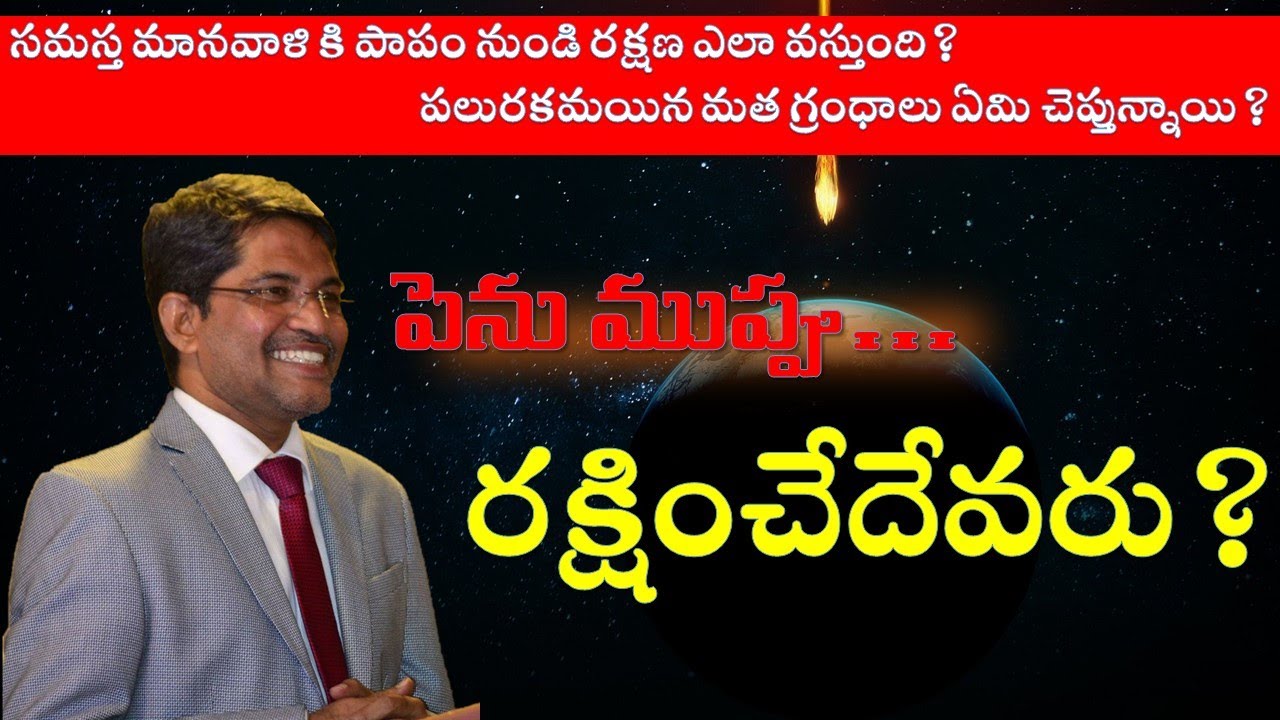 మానవాళి రక్షణకి మార్గమేది? - Way to Salvation || Prof. Prakash Gantela at Gospel Evening