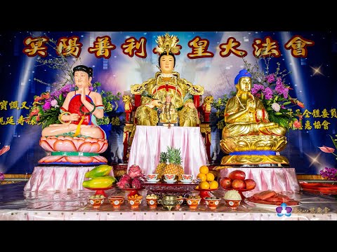 台北松山慈惠堂/冥陽普利梁皇大法會/消災延壽科儀