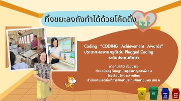 "CODING Achievement Awards" ประเภท Plugged Coding ระดับประถมศึกษา ปีการศึกษา 2567