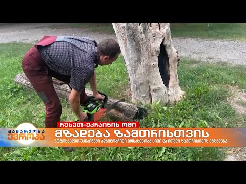 მზადება ზამთრისთვის კრამატორსკში