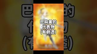 《魔法少女小圓》你知道...? Ep.2 巴麻美的代表物