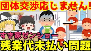 【すき家 残業代未払い問題】ゆっくり解説【あのニュースは今】