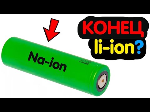 НАТРИЙ - ИОННЫЙ АККУМУЛЯТОР Na-ion | ЗАМЕНИТ Li-ion?