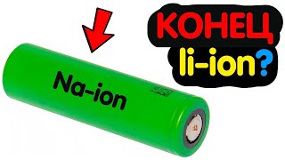 Натрий - Ионный Аккумулятор Na-Ion | Заменит Li-Ion?