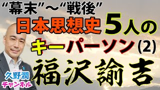 福沢諭吉。近代日本の偉大な思想家の悪口をあえて言い立てる人たちとその理由｜『11人の考える日本人 ー吉田松陰から丸山眞男まで』片山杜秀（文春新書）｜@kunojun｜久野潤チャンネル