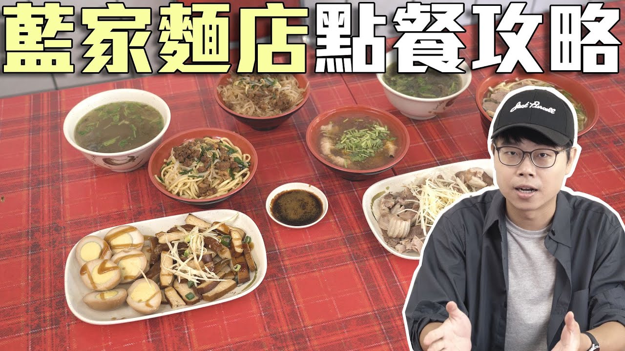 藍家麵店的點餐攻略，大公開！