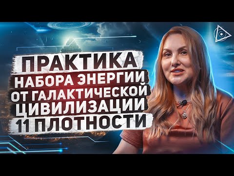 «Расширение своей внутренней энергии через галактический язык цивилизации» — МК от Лилии Димитриевой