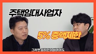 주택임대사업자 5% 증액제한