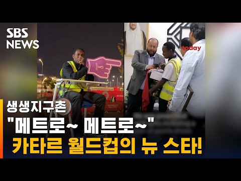 #Shorts &amp;quot;메트로~메트로~&amp;quot; 길 <strong>안내하다</strong> 월드컵 스타 된 &amp;#39;메트로 가이&amp;#39; / SBS / 생생지구촌