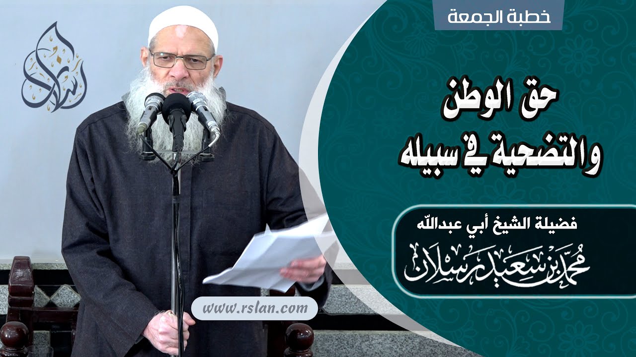 خطبة الجمعة | حق الوطن والتضحية في سبيله | الشيخ محمد بن سعيد رسلان | بجودة عالية [HD]
