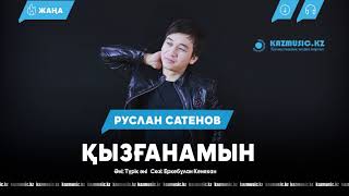 Руслан Сатенов - Кызганамын [2017]