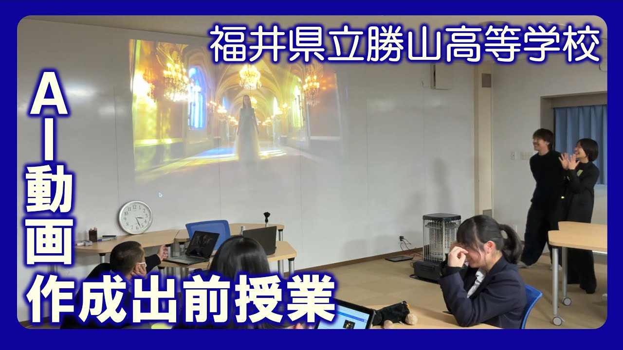 福井県立勝山高等学校　勝高新聞NEO　勝高ニュース　【AI動画作成出前授業】