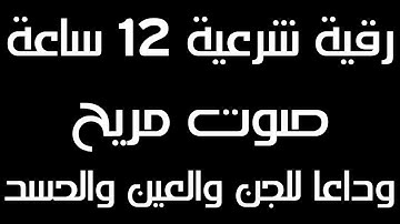 رقية شرعية 12 ساعة متواصلة | صوت مريح جدا | وداعا للجن والعين والقلق والحسد | جودة عالية | ارح مسمعك