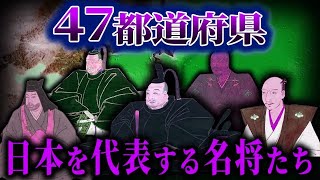 【ゆっくり解説】47都道府県の名将、完全まとめ！！！あなたの県の名将は誰？