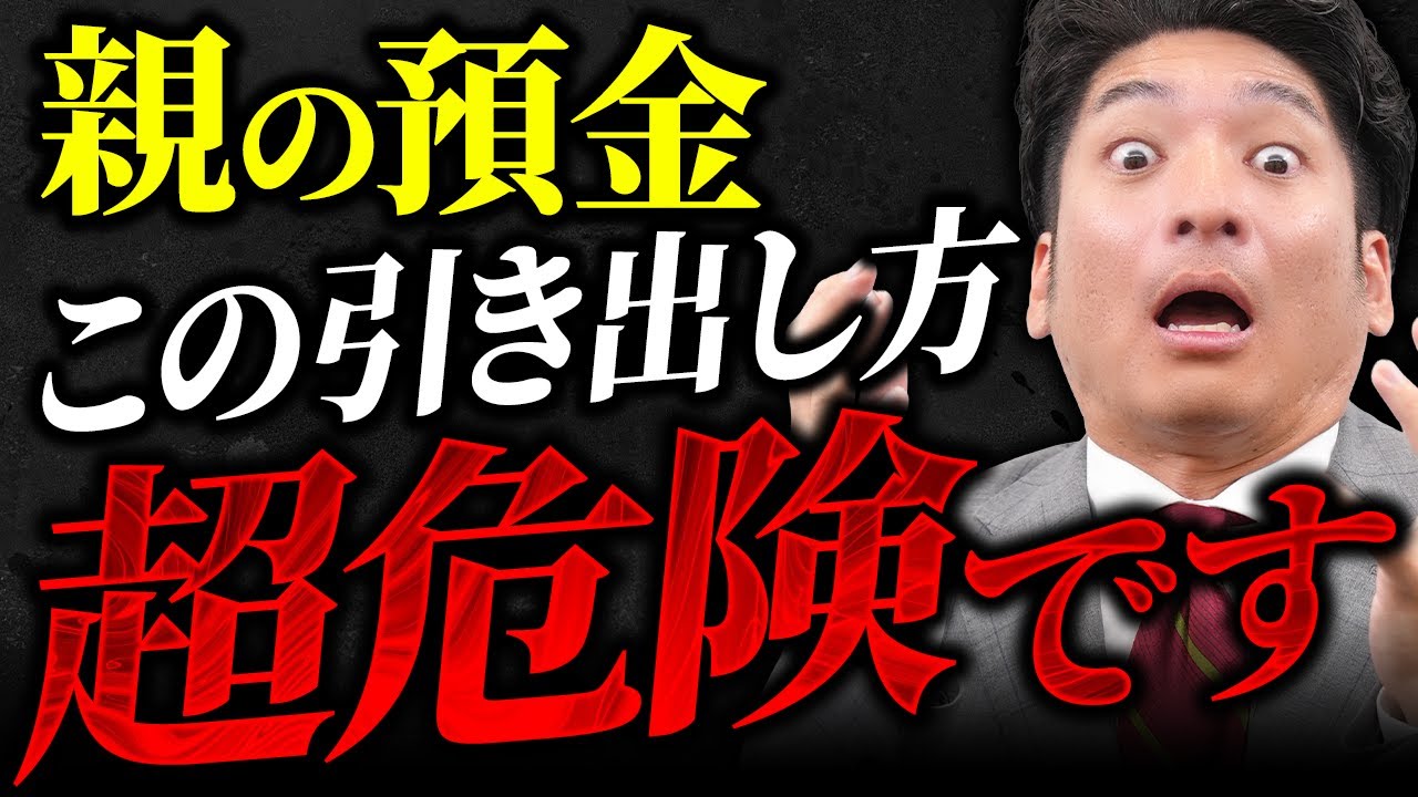 【警告】親の預金は引き出し方を間違えると最悪の事態になります！対策法を税理士が解説