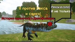 картинка: История одиночного Дилофозавра на Проклятом Острове.