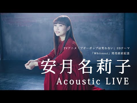 安月名莉子 Acoustic LIVE