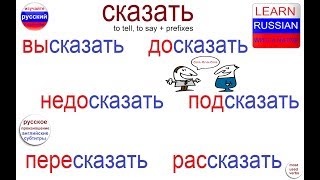 № 328 Русский язык: глагол СКАЗАТЬ с приставками. № 328 Русский язык: глагол СКАЗАТЬ с приставками.