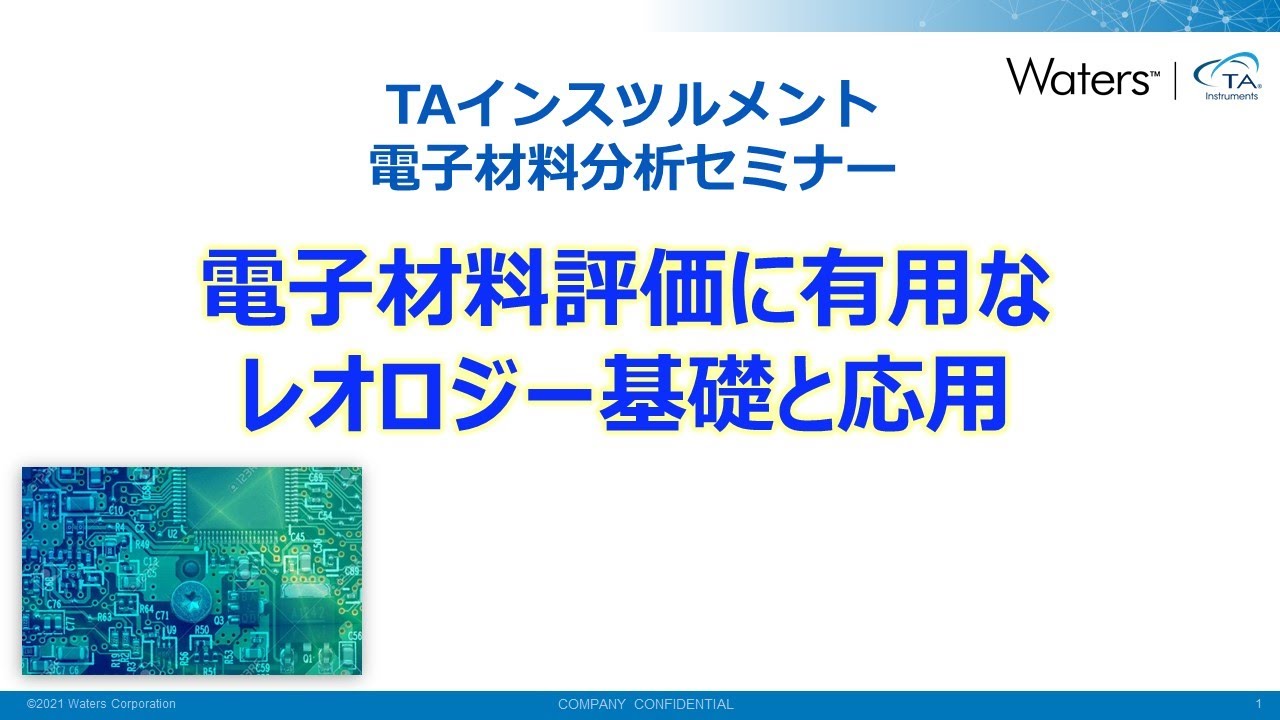 電子材料評価に有用なレオロジーの基礎と応用 [TAインスツルメント