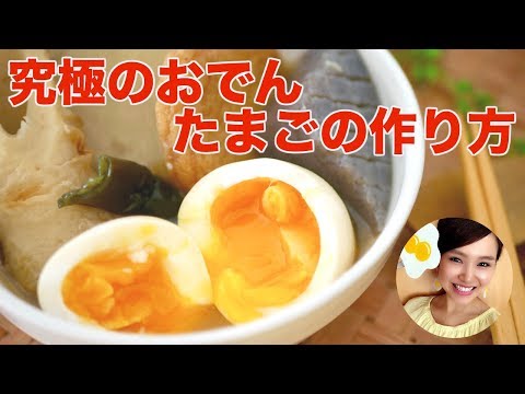 【おでんレシピ】味がしみしみ♪トロッととろける「おでんのたまご」の作り方/友加里