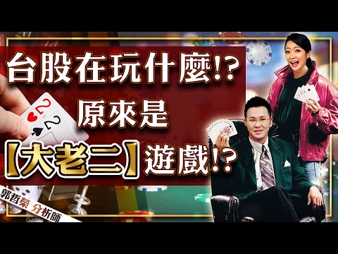 2021.08.13 郭哲榮分析師【台股在玩什麼!? 原來是【大老二】遊戲!?】 (無廣告。有字幕版)