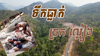 ទឹកធ្លាក់ច្រកល្អៀង​ -នារដូវប្រាំង- Chrok La Eang Waterfall