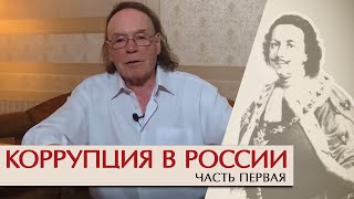 Коррупция В России. Часть I