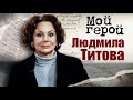 Людмила Титова. Мой герой