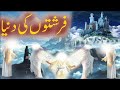 Farishton ki dunya  world of angels  islamic stories  rohail voice