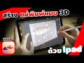 สร้างต้นแบบแม่พิมพ์ ใน Nomad ปั้น 3D ด้วย ipad