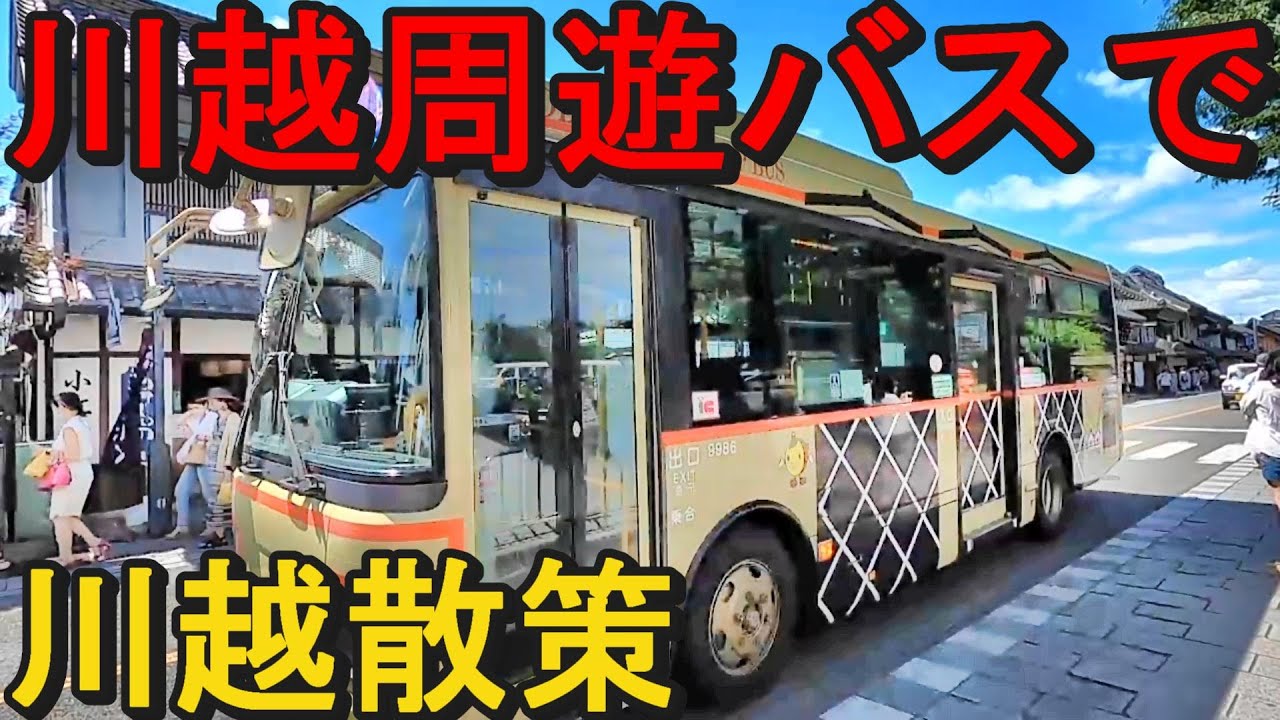 小江戸川越　名所めぐり周遊バスで川越散策！埼玉県川越市