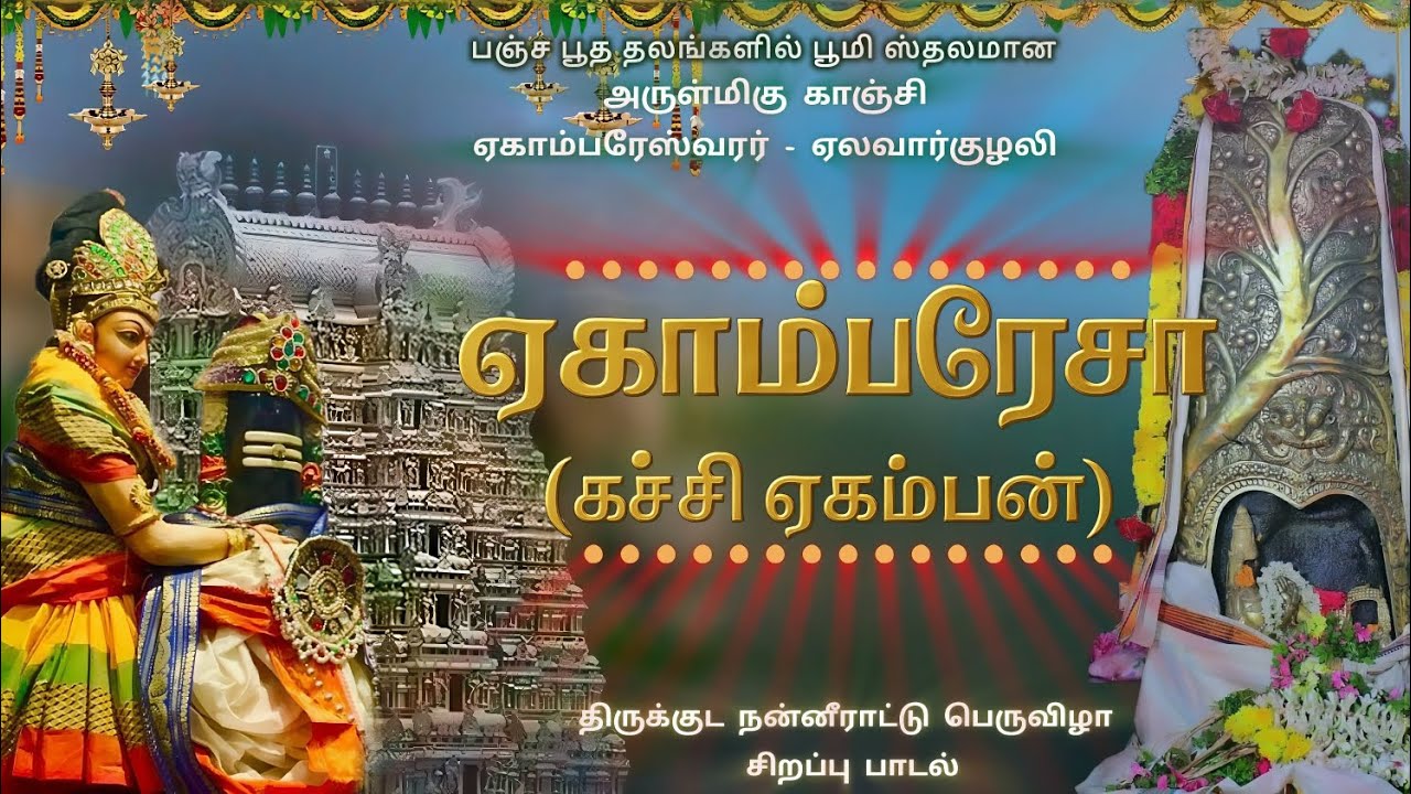 காஞ்சி ஏகாம்பரநாதர் |மகா கும்பாபிஷேகம் | சிறப்பு பாடல் | Kanchi Ekambaranathar | Kumbabishekam song