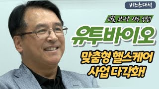 [비즈초대석] 코스닥 이전 상장 하는 유투바이오, 김진태 대표 “12년간 지속 성장, IT솔루션 기반의 CRO·DTC사업 확대 될 것”