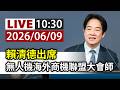 【完整公開】LIVE 賴清德出席 無人機海外商機聯盟大會師