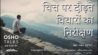 OSHO: चित्त पर दौड़ते विचारों का निरीक्षण