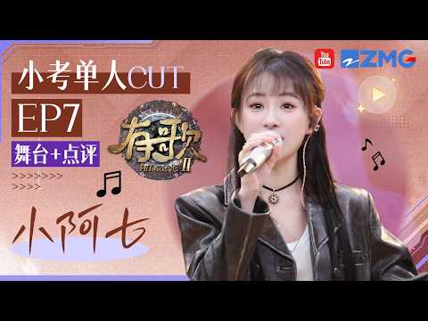 【小阿七小考CUT🔥】被双向奔赴的感情感动到落泪！小阿七走心回忆街头唱歌的经历！侠气开唱爆曲《酒家》收获超高评价！ #有歌2 EP7 20260220