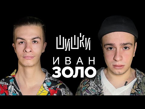 Видео: Иван Золо - Про NFT, Паркур и ФК КОЗЛЫ / Опять не Егор Шип