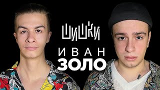 Иван Золо - Про NFT, Паркур и ФК КОЗЛЫ / Опять не Егор Шип