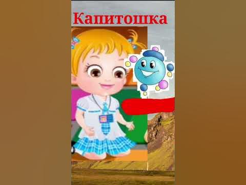 Капитошка - YouTube