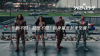 『ジャスティス・リーグ』ヒーロー求人動画