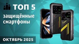 картинка: ТОП—5. Лучшие защищённые смартфоны [противоударные, с защитой IP68]. Рейтинг на Октябрь 2025 года!