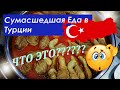 Уличная еда в Турции, о которой вы не знаете. Fast food. #1