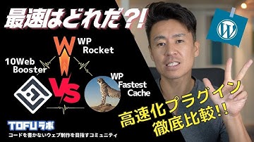 最速のWordPress高速化プラグインはどれだ？！【10Web Booster vs WP Fastest cache vs WP Rocket】速度比較