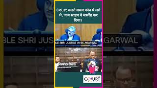 Court चलते समय फोन पे लगे थे, जज साहब ने सस्पेंड कर दिया #news #civiljudge  #latestnews #highcourt